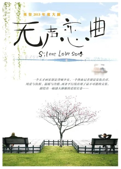 无声恋曲封面图